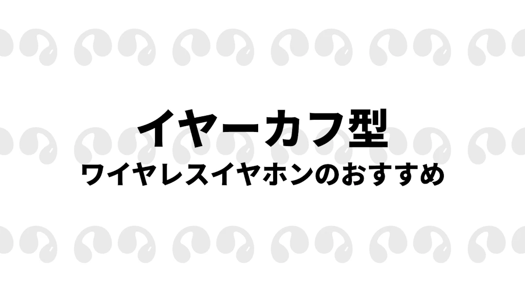 イヤーカフ型イヤホンおすすめ8選!価格や形状、性能等を徹底比較
