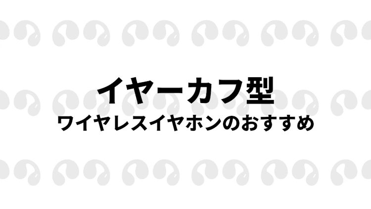 イヤーカフ型イヤホンおすすめ8選!価格や形状、性能等を徹底比較 のサムネイル
