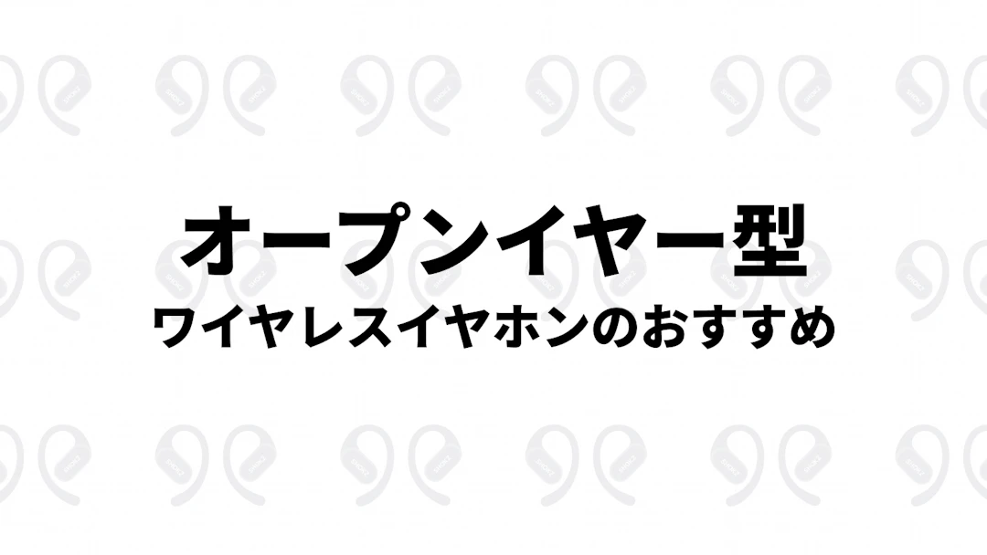 オープンイヤー型イヤホンおすすめ9選!選び方のコツも紹介