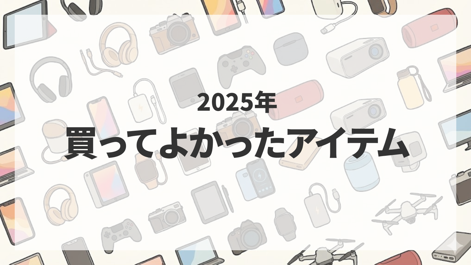 正直、もっと早く買えばよかった。2025年に生活が激変したモノ12選 のサムネイル