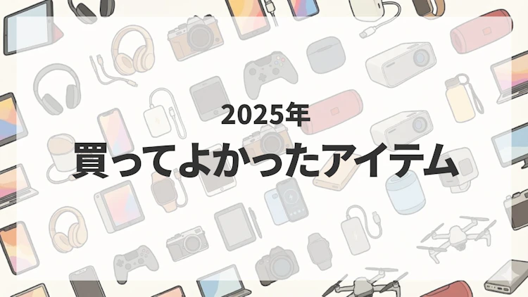 正直、もっと早く買えばよかった。2025年に生活が激変したモノ12選 のサムネイル