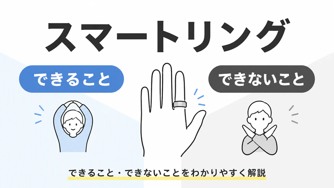 スマートリングでできること・できないことを整理した