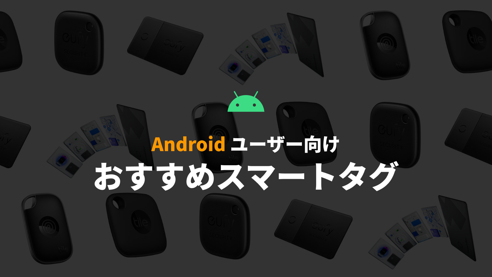 Androidユーザー必見！おすすめスマートタグを一挙ご紹介 のサムネイル