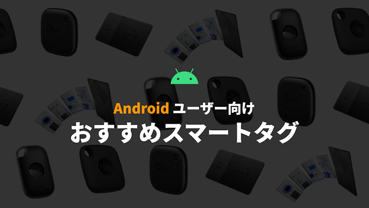 Androidユーザー必見!おすすめスマートタグを一挙ご紹介 のサムネイル