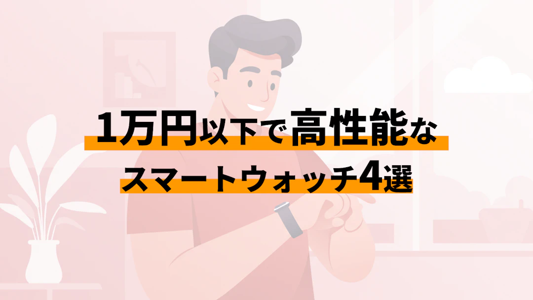 安いスマートウォッチおすすめ4選|1万円以下の厳選モデル