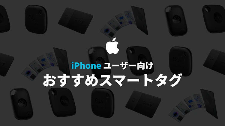 iPhone対応スマートタグってどれ?AirTagを始めとする人気製品の選び方 のサムネイル