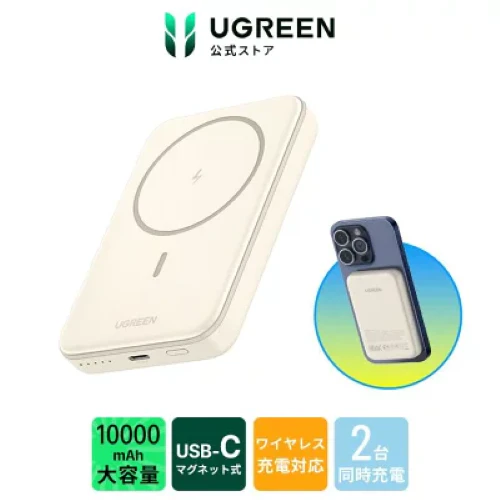 UGREEN 10000mAh マグネット式ワイヤレス充電対応モバイルバッテリーの商品画像