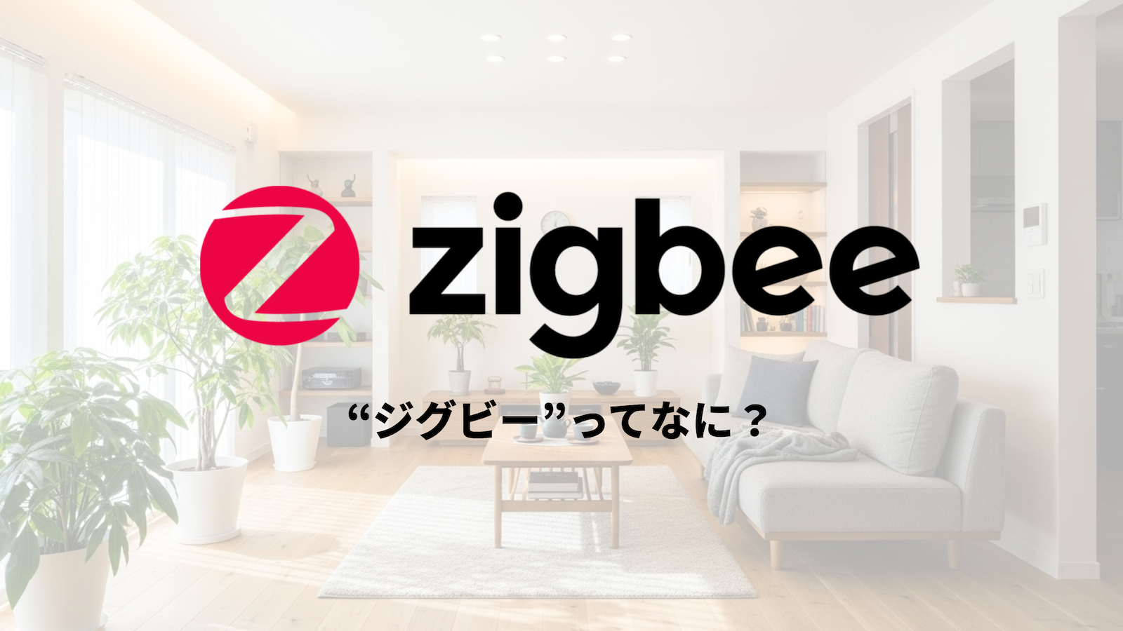 近距離IoT通信の要 —ZigBeeとは？仕組みとおすすめ製品まとめ のサムネイル