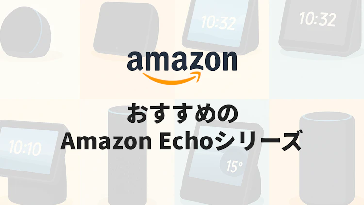 おすすめのAmazon Echoシリーズ8選|価格別・用途別に徹底比較 のサムネイル