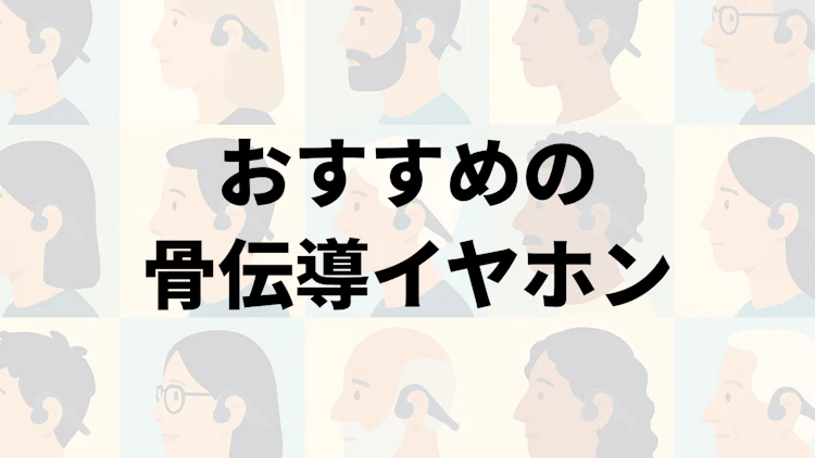 おすすめ骨伝導イヤホン5選!メリデメや音漏れ、難聴の危険性も一挙紹介! のサムネイル