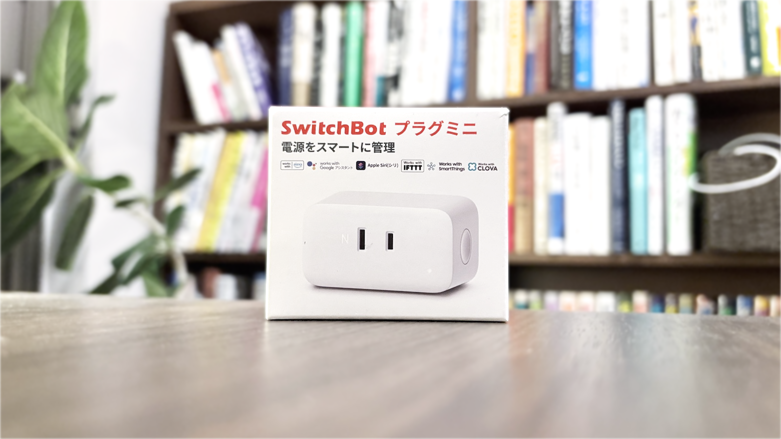 SwitchBot プラグミニ レビュー｜アナログ家電を“挿すだけ”でスマート化 のサムネイル