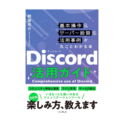 Discord活用ガイド 基本操作＆サーバー設営＆活用事例が丸ごとわかる本の商品画像