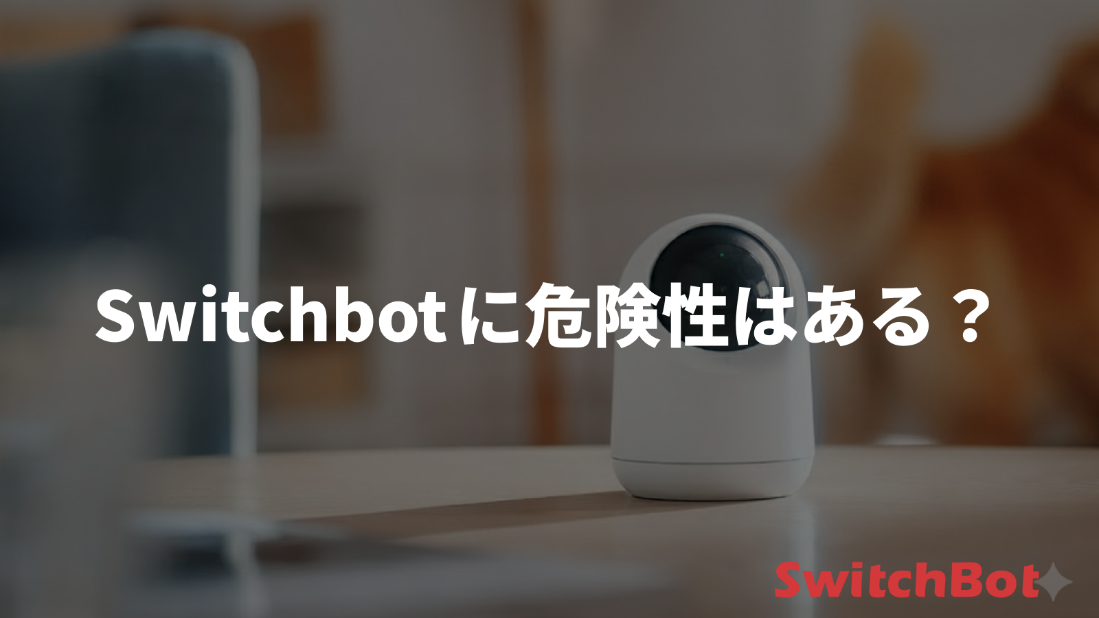 【2025年版】SwitchBotに危険性はある？サーバーの場所と乗っ取り対策 のサムネイル
