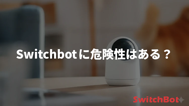 【2025年版】SwitchBotに危険性はある?サーバーの場所と乗っ取り対策 のサムネイル