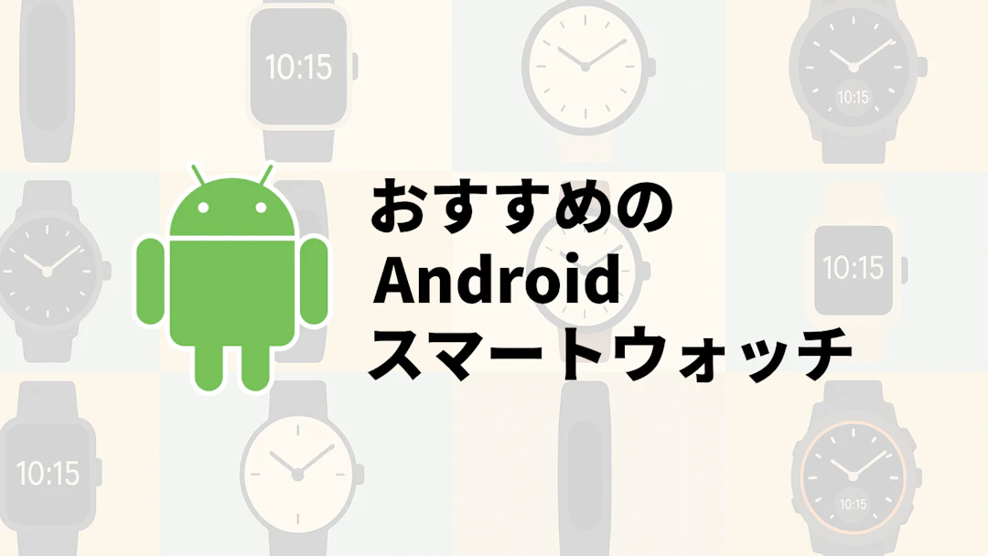 【2025】Androidスマートウォッチおすすめ7選