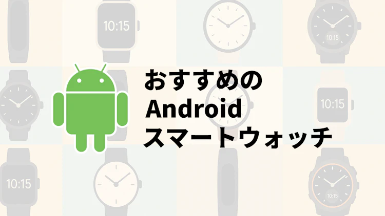 【2025年版】Androidスマートウォッチおすすめ7選を徹底比較! のサムネイル