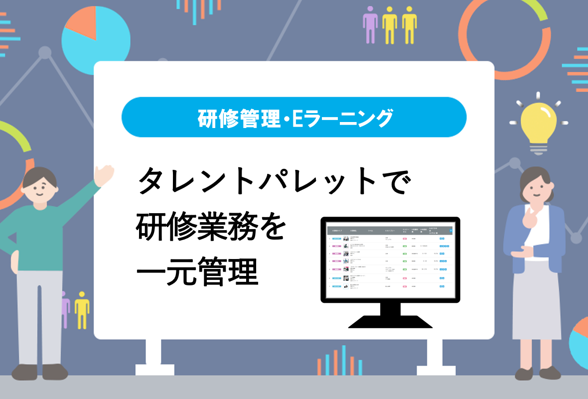 研修管理冒頭画像