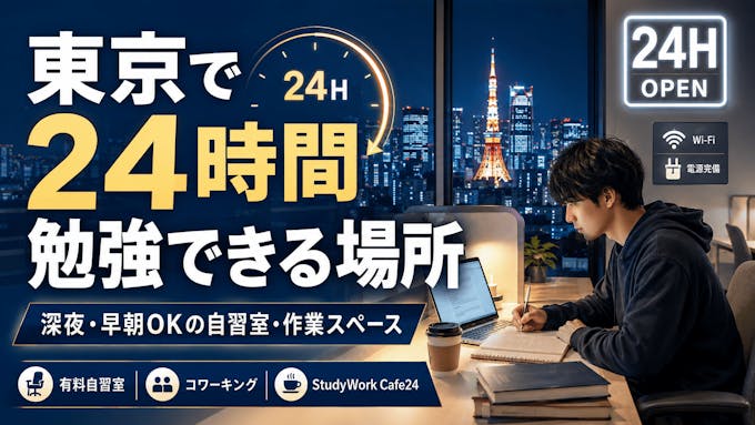 【東京】24時間勉強できる場所はどこ?終電後も使える自習室・作業スペースの探し方
