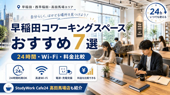 早稲田コワーキングスペースおすすめ7選|24時間・Wi-Fi比較