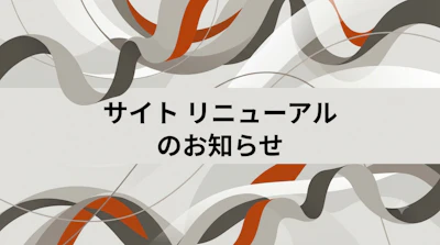 サイトリニューアルのお知らせ