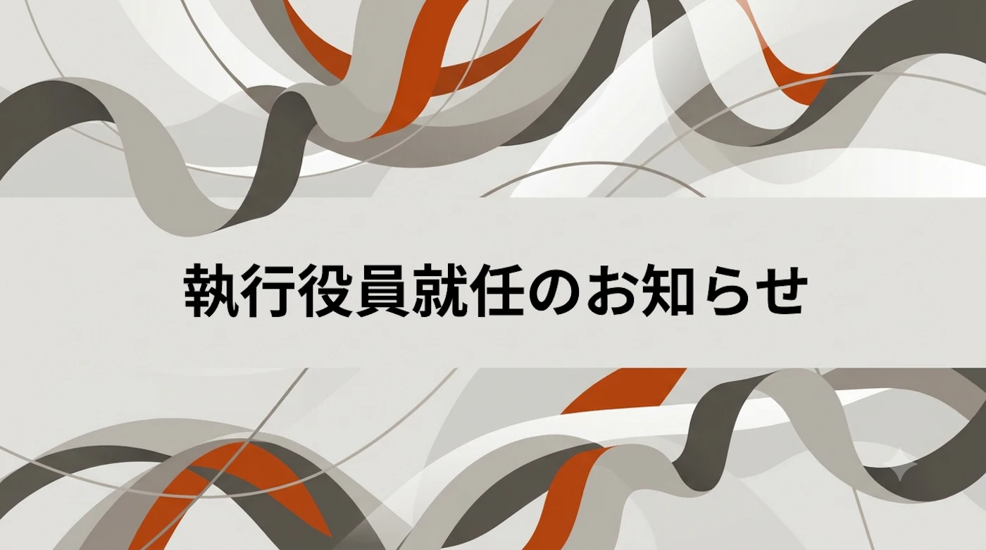 執行役員就任のお知らせ