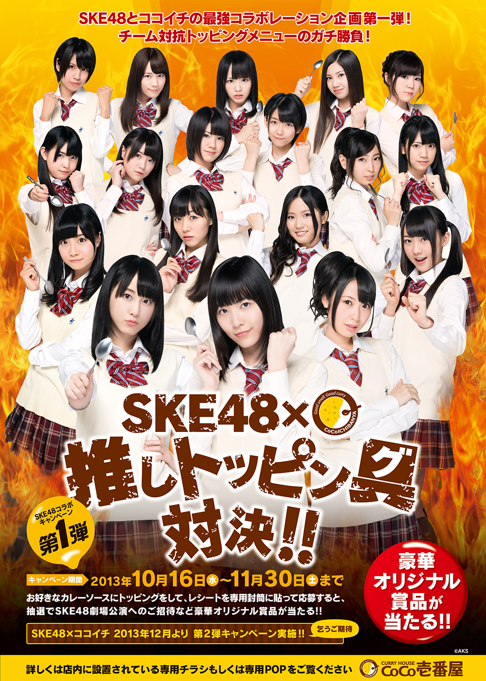 CoCo壱番屋 × SKE48「推しトッピン具対決!!」キャンペーンのイメージ 0