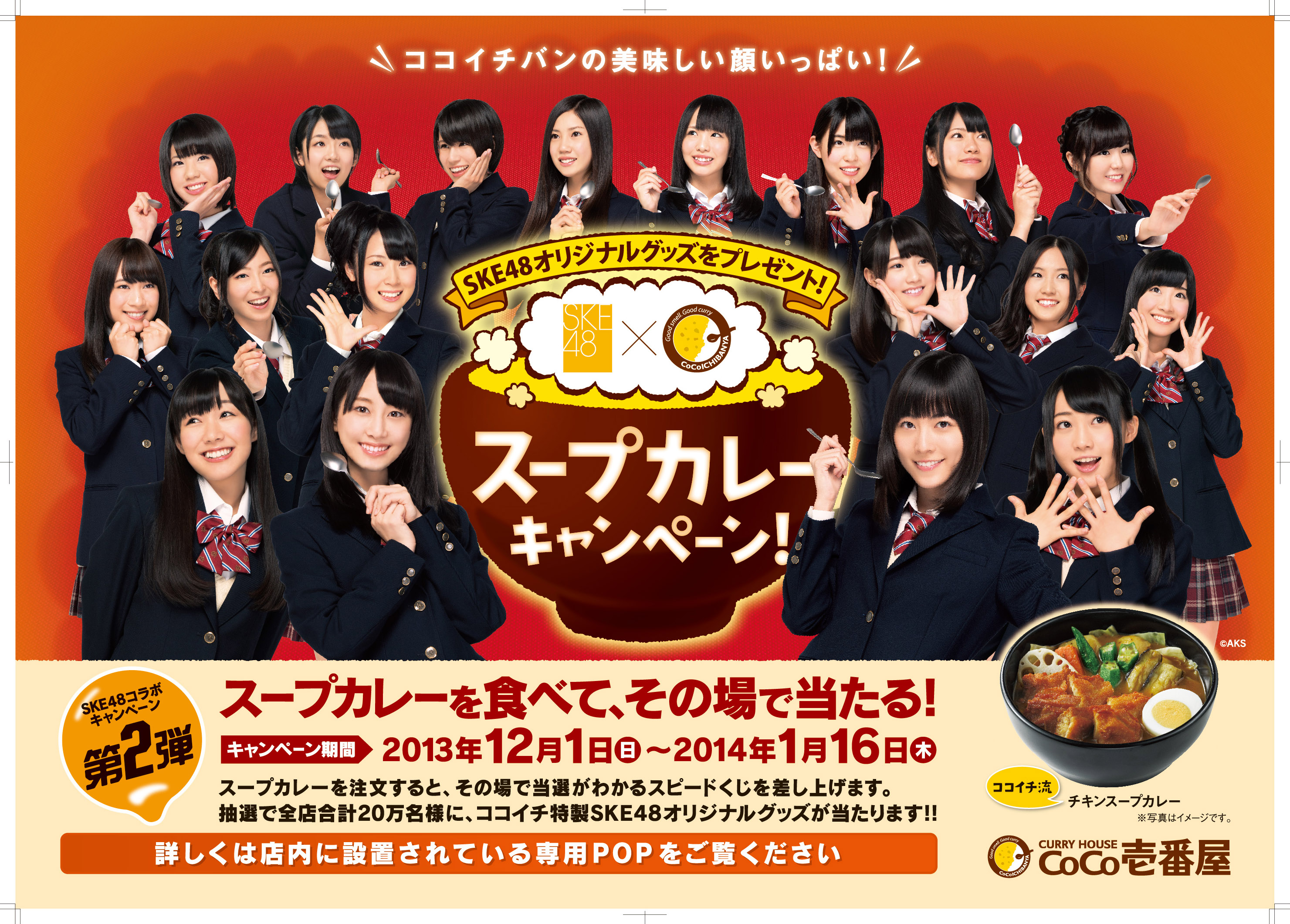CoCo壱番屋 × SKE48「推しトッピン具対決!!」キャンペーンのイメージ 1