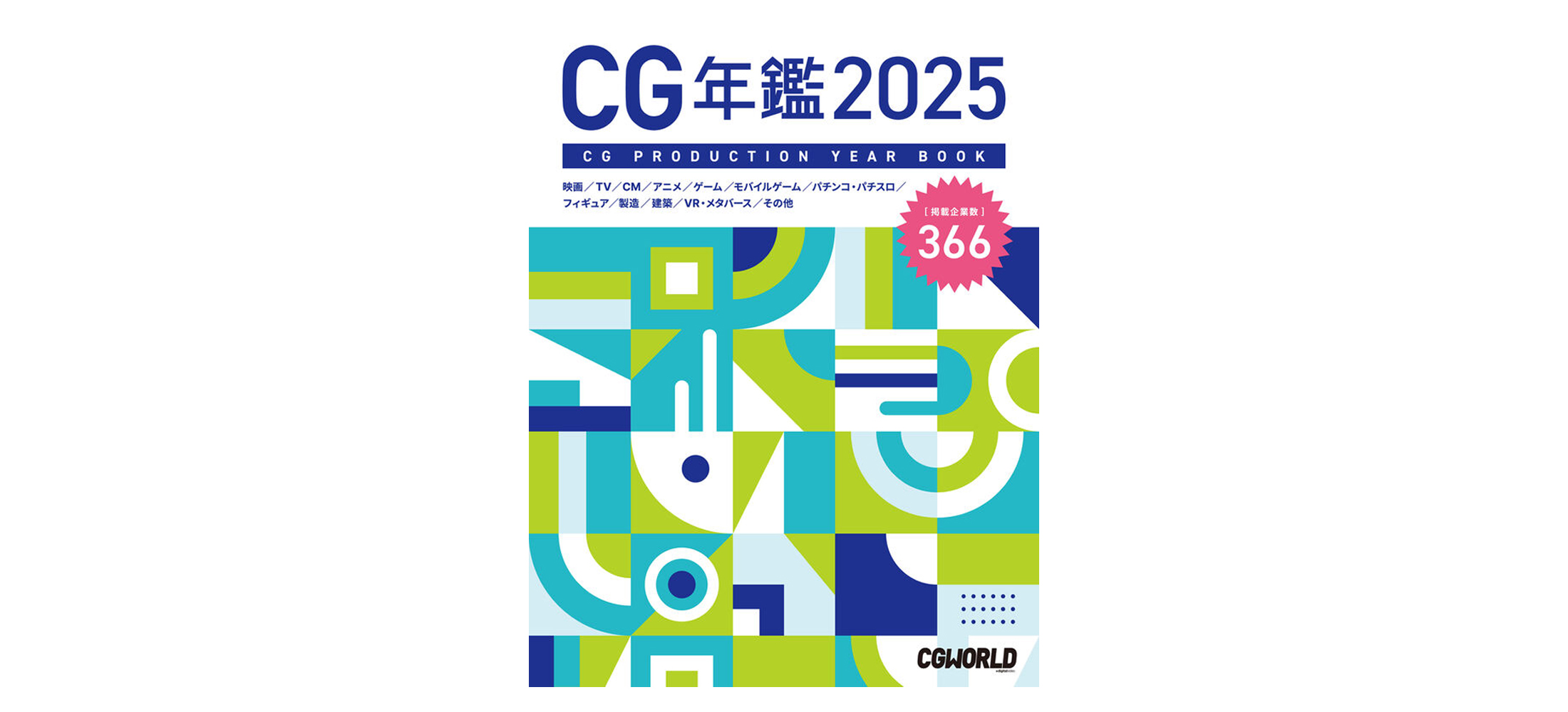 『CG年鑑 2025』に掲載されました