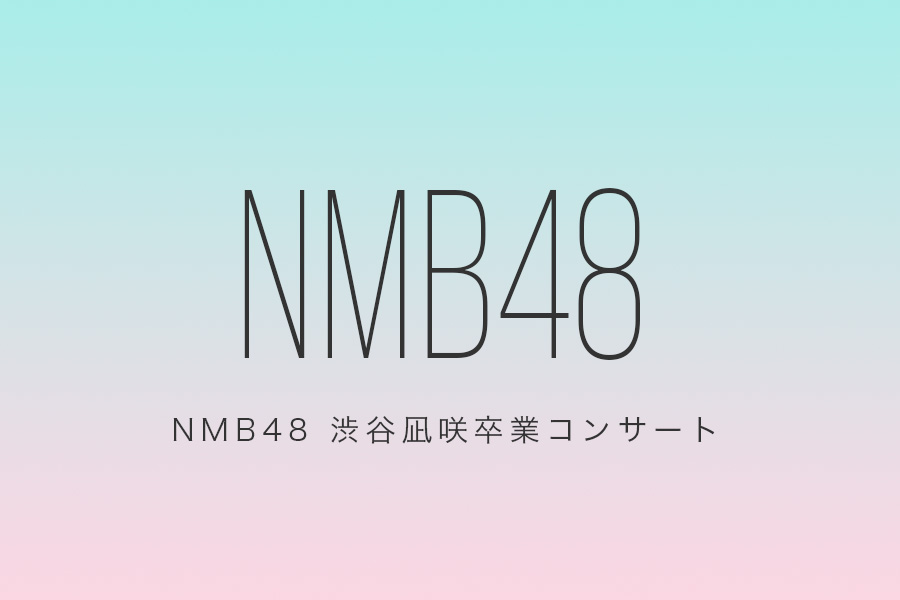 NMB48 渋谷凪咲卒業コンサートのイメージ 0