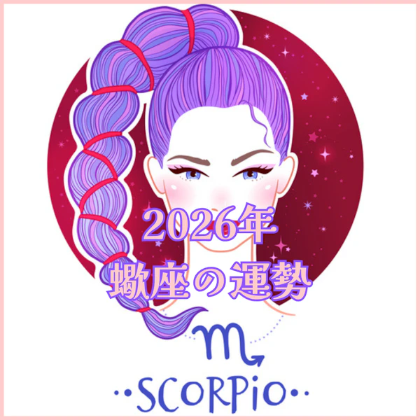 【2026年運勢解説】蠍座編
