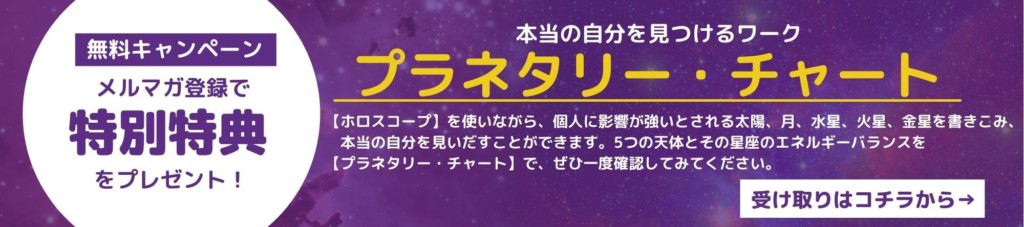 プラネタリーチャートを手に入れよう