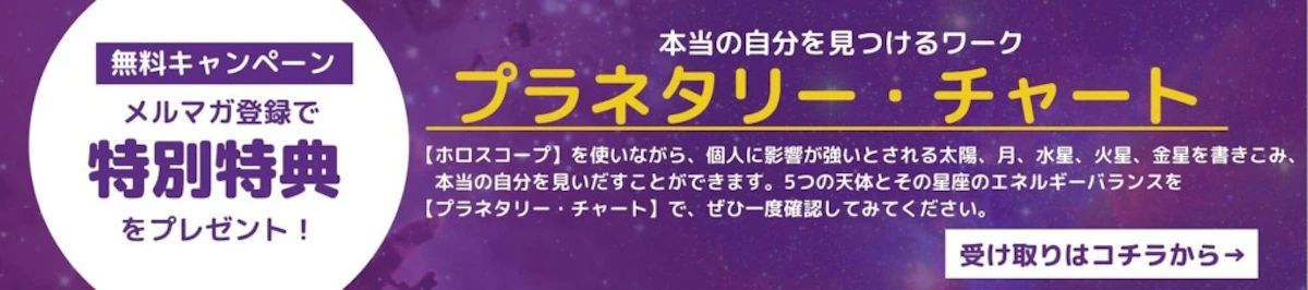 プラネタリーチャートを手に入れよう