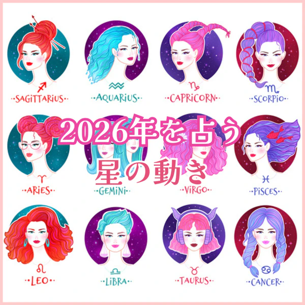 2026年を星の動きから紐解く