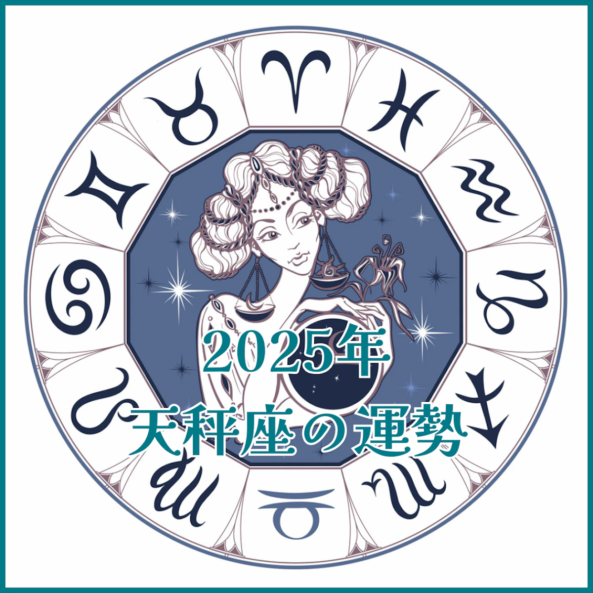 【2025年運勢解説】天秤座編