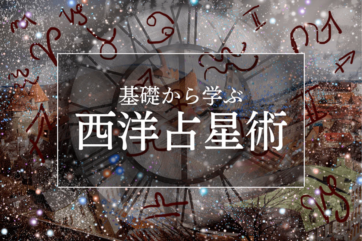 星座占いのやり方を初心者にもわかりやすく解説！西洋占星術の基礎の基礎