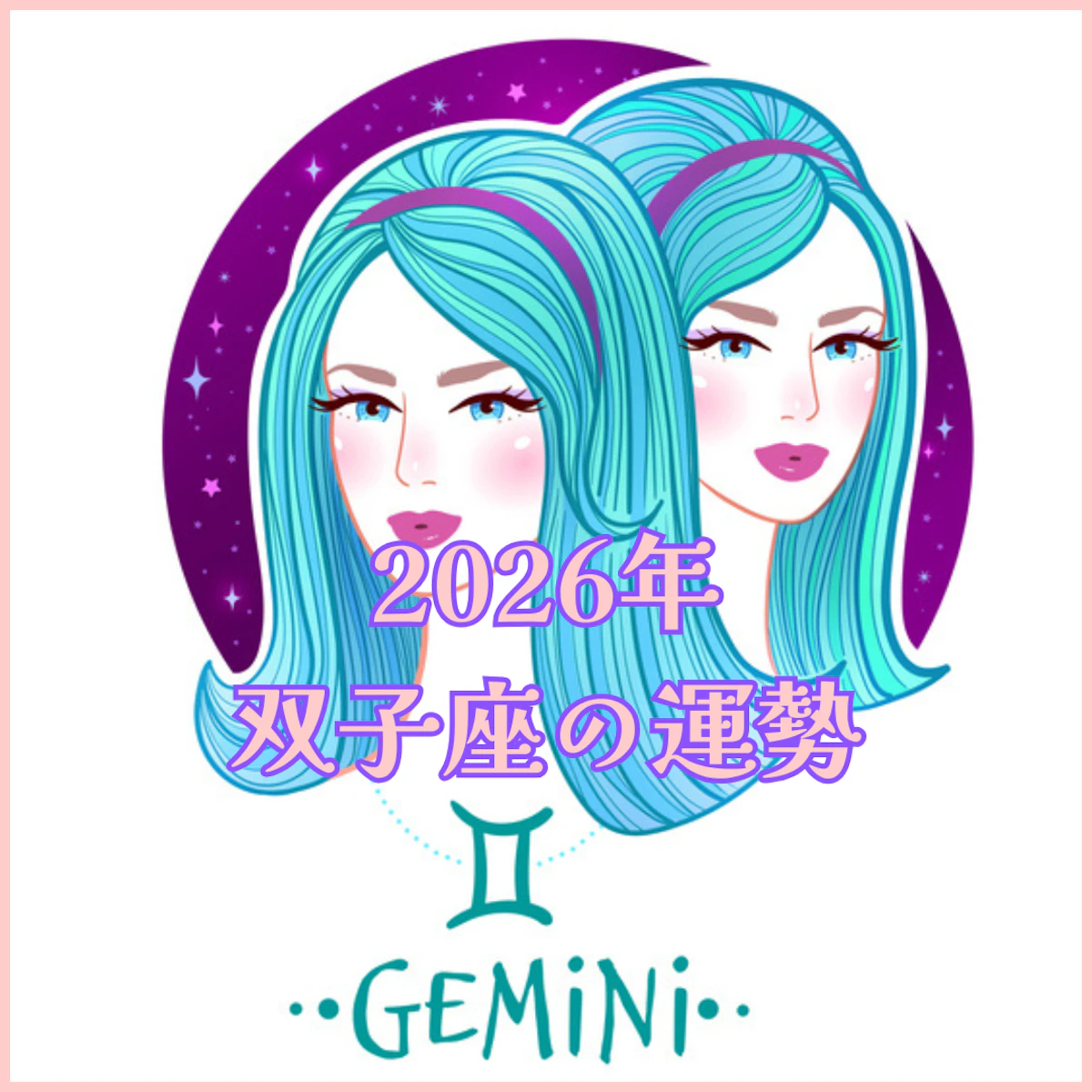 【2026年運勢解説】双子座編