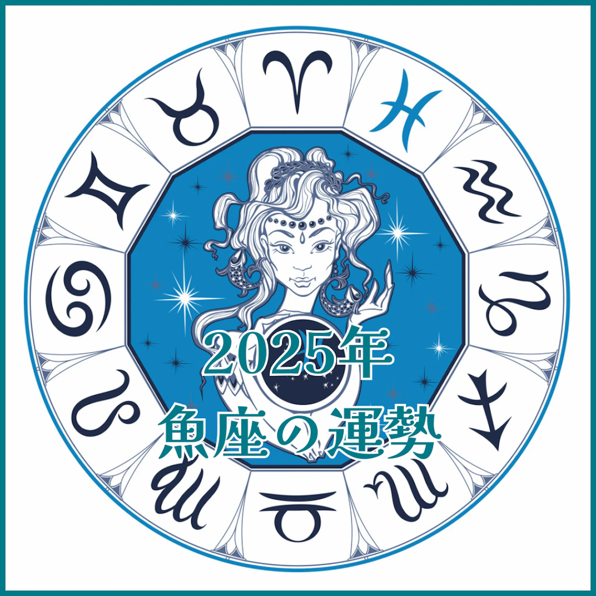 【2025年運勢解説】魚座編