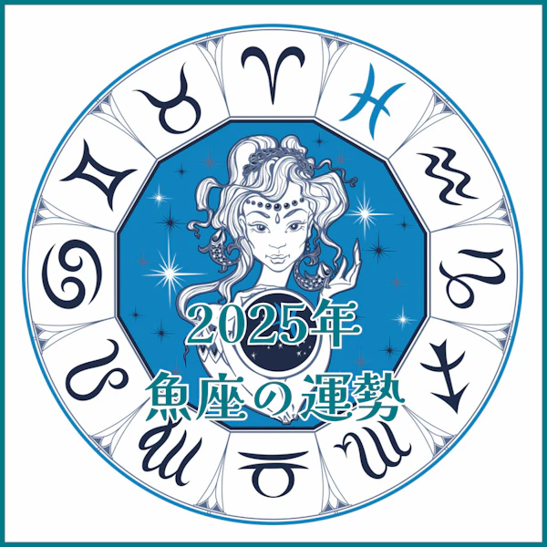 【2025年運勢解説】魚座編