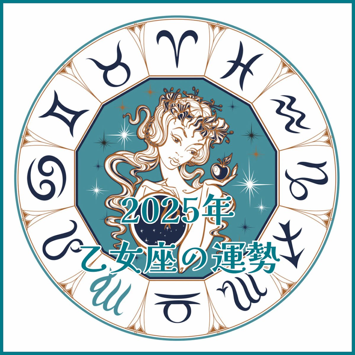 【2025年運勢解説】乙女座編