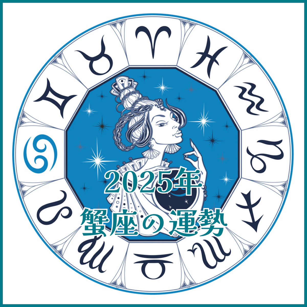 【2025年運勢解説】蟹座編
