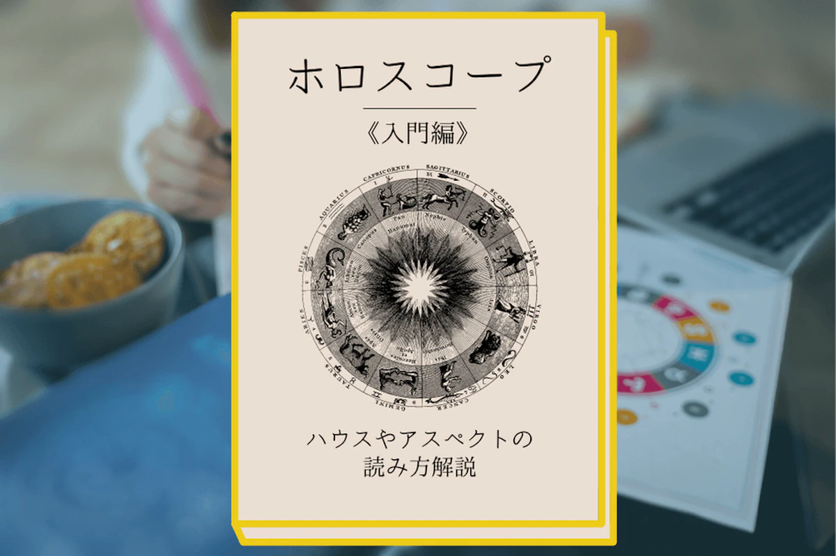 ホロスコープの見方《入門編》ハウス・アスペクトの読み方を解説
