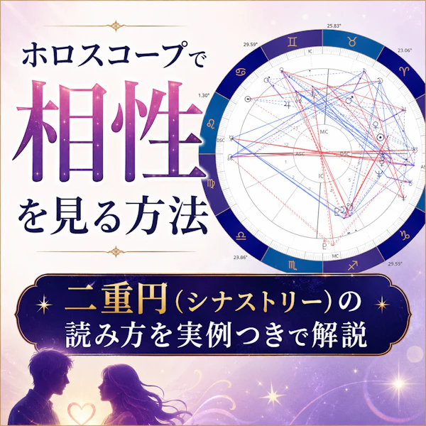 ホロスコープで相性を見る方法|二重円(シナストリー)の読み方を実例つきで解説
