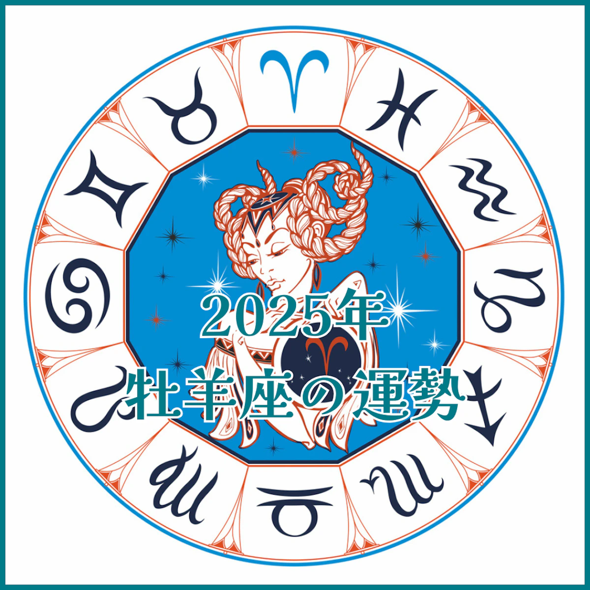 【2025年運勢解説】牡羊座編