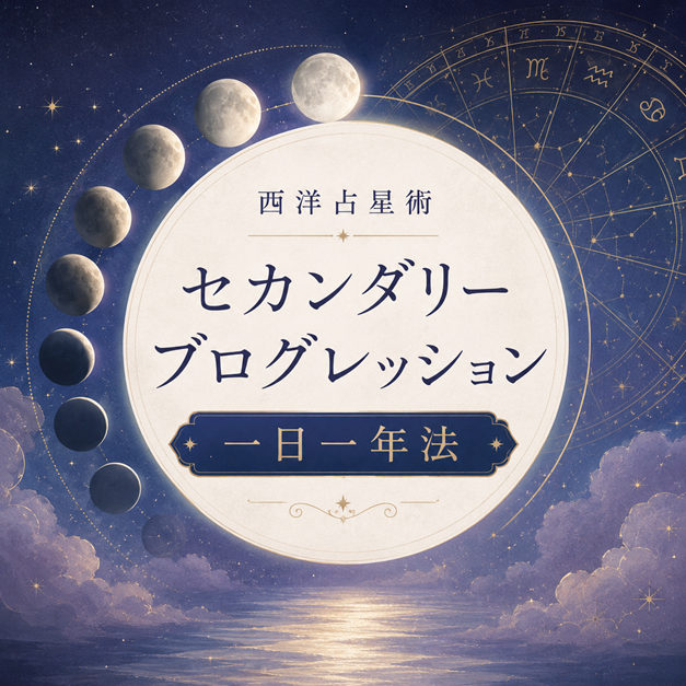 一日一年法とは何か ―― 占星術におけるセカンダリー・プログレッションの仕組みと活用