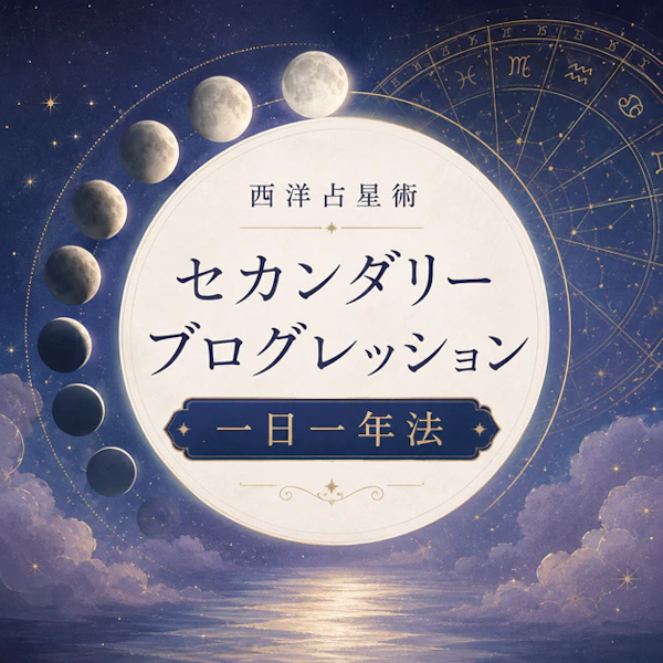 一日一年法とは何か ―― 占星術におけるセカンダリー・プログレッションの仕組みと活用