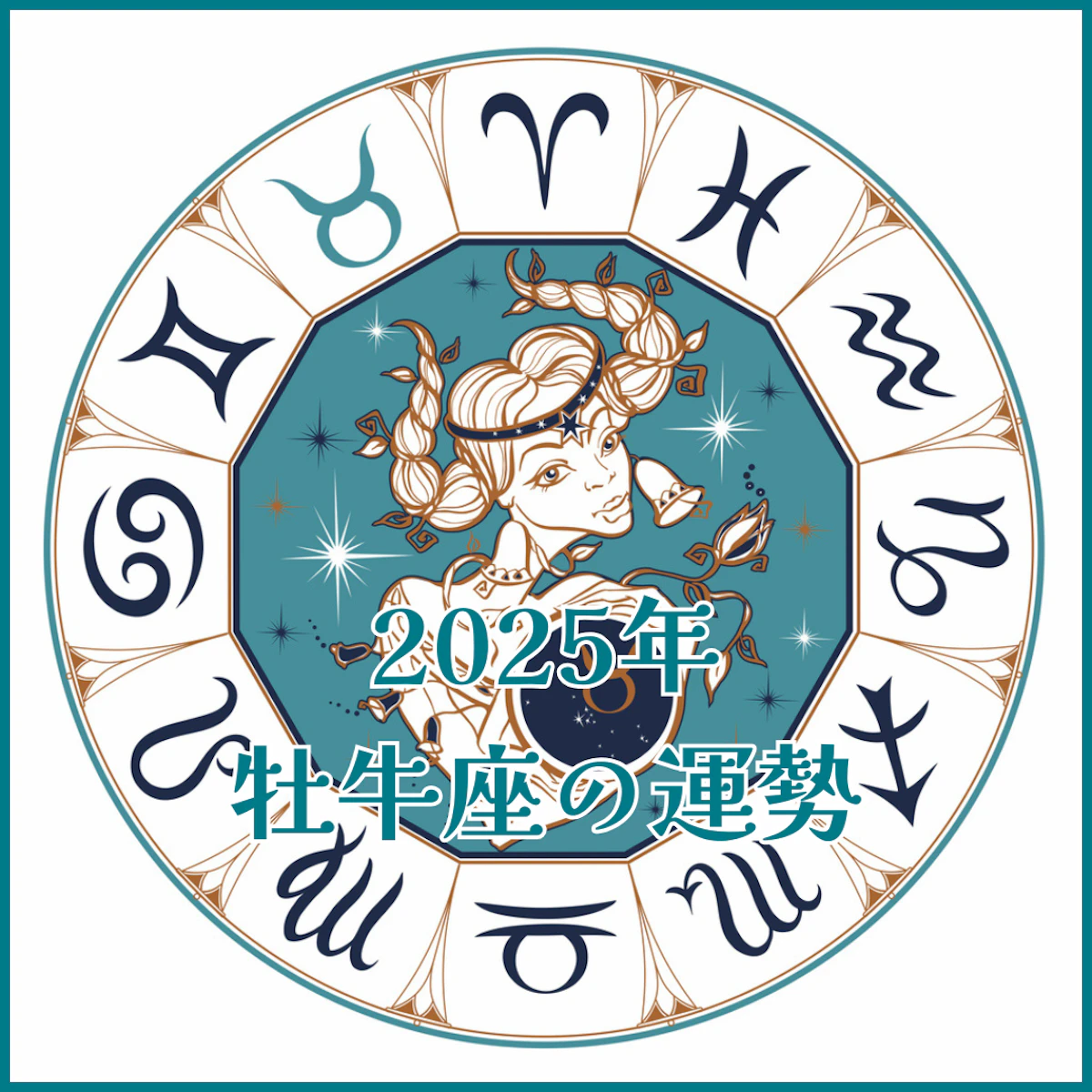 【2025年運勢解説】牡牛座編