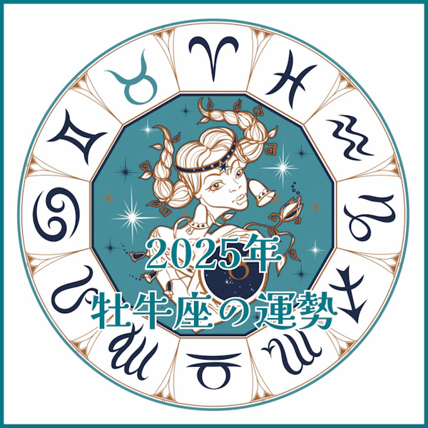 【2025年運勢解説】牡牛座編