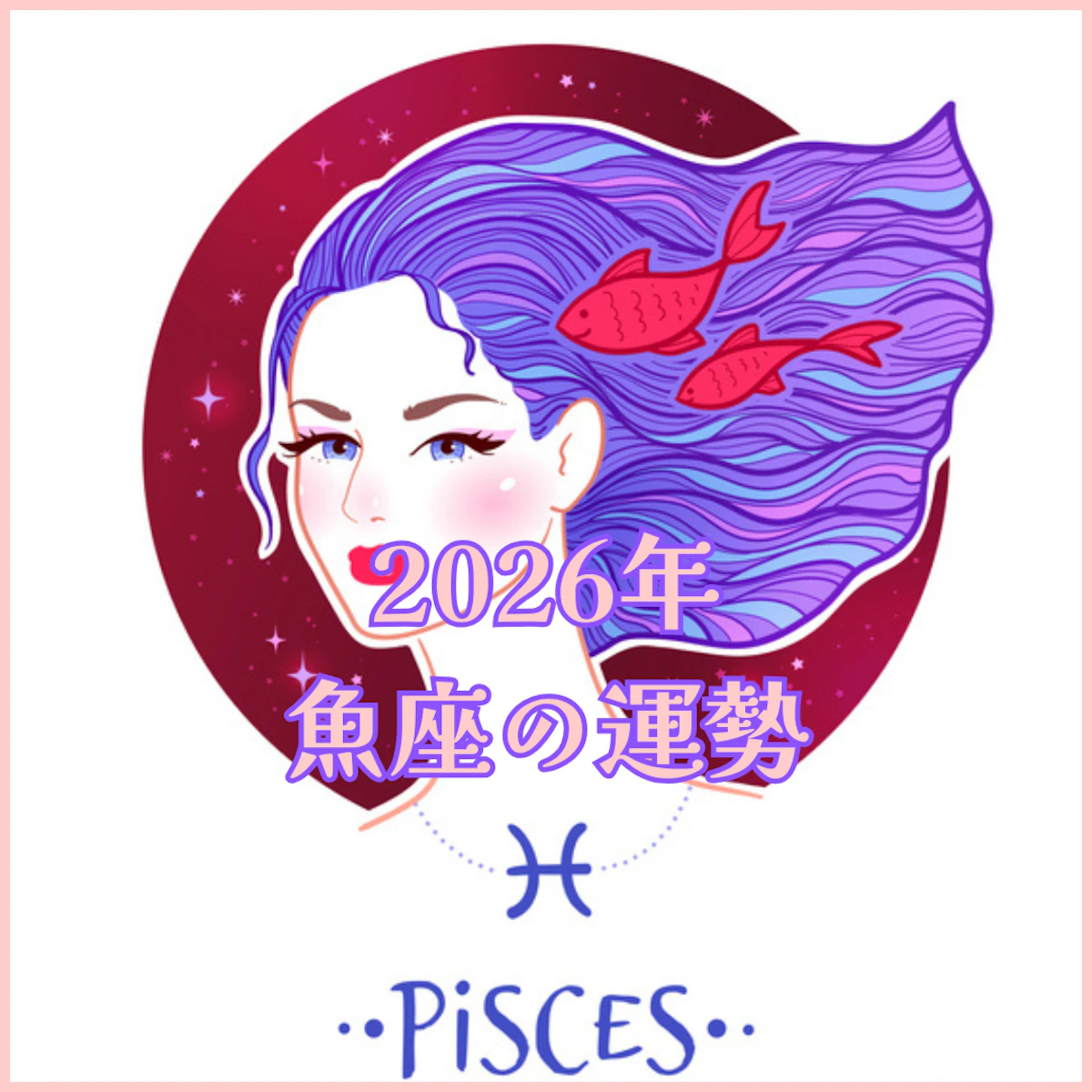 【2026年運勢解説】魚座編