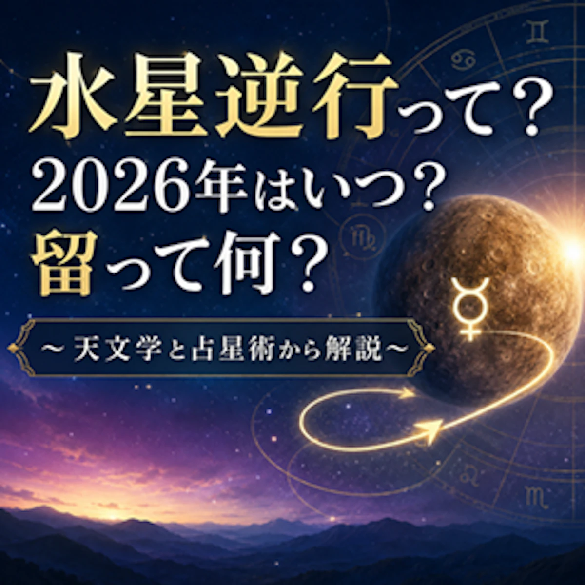 水星逆行って？2026年はいつ？留って何？　～天文学と占星術から解説～