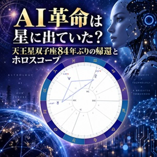 AI革命は星に出ていた?天王星双子座84年ぶりの帰還とホロスコープ